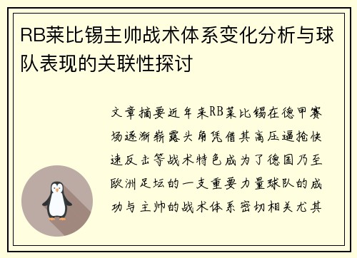 RB莱比锡主帅战术体系变化分析与球队表现的关联性探讨