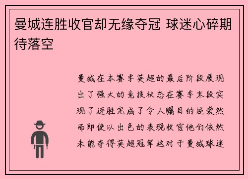 曼城连胜收官却无缘夺冠 球迷心碎期待落空
