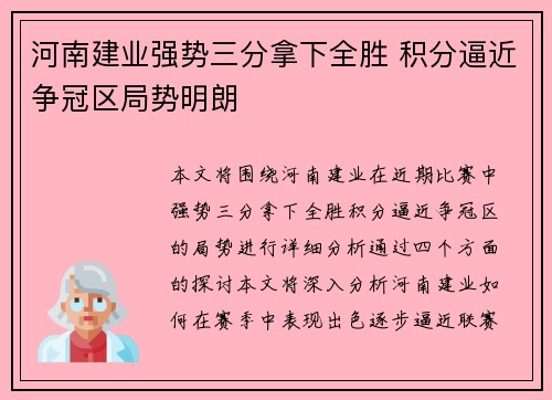 河南建业强势三分拿下全胜 积分逼近争冠区局势明朗