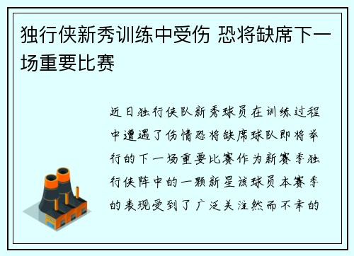 独行侠新秀训练中受伤 恐将缺席下一场重要比赛