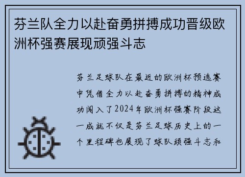 芬兰队全力以赴奋勇拼搏成功晋级欧洲杯强赛展现顽强斗志