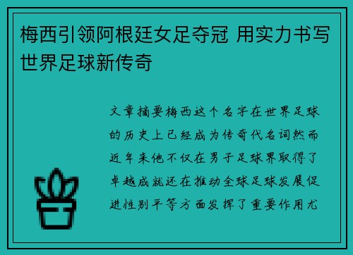 梅西引领阿根廷女足夺冠 用实力书写世界足球新传奇