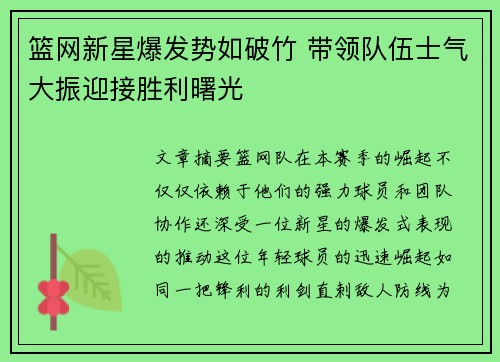 篮网新星爆发势如破竹 带领队伍士气大振迎接胜利曙光