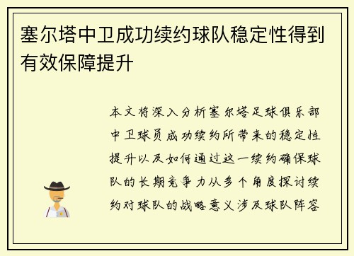 塞尔塔中卫成功续约球队稳定性得到有效保障提升