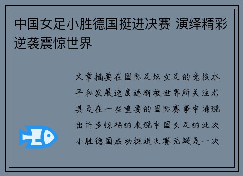 中国女足小胜德国挺进决赛 演绎精彩逆袭震惊世界