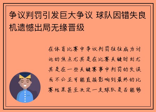 争议判罚引发巨大争议 球队因错失良机遗憾出局无缘晋级