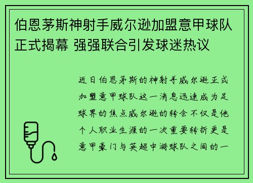 伯恩茅斯神射手威尔逊加盟意甲球队正式揭幕 强强联合引发球迷热议