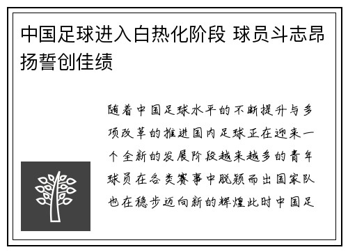 中国足球进入白热化阶段 球员斗志昂扬誓创佳绩