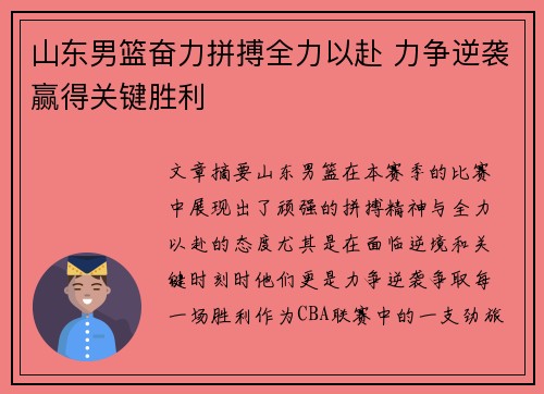 山东男篮奋力拼搏全力以赴 力争逆袭赢得关键胜利