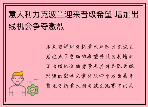 意大利力克波兰迎来晋级希望 增加出线机会争夺激烈