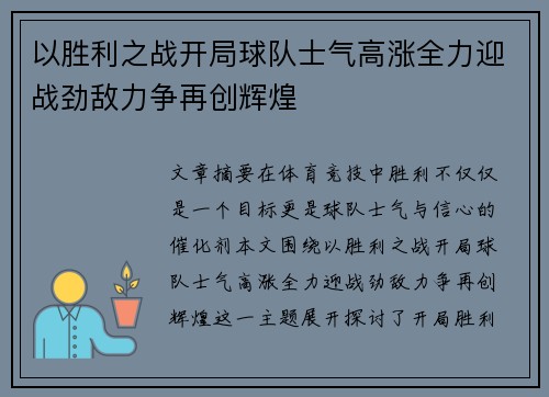 以胜利之战开局球队士气高涨全力迎战劲敌力争再创辉煌