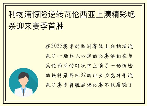 利物浦惊险逆转瓦伦西亚上演精彩绝杀迎来赛季首胜