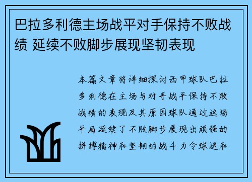巴拉多利德主场战平对手保持不败战绩 延续不败脚步展现坚韧表现