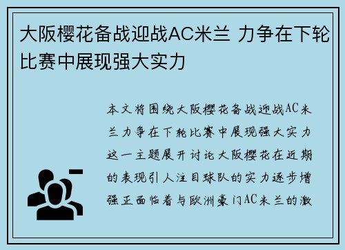 大阪樱花备战迎战AC米兰 力争在下轮比赛中展现强大实力