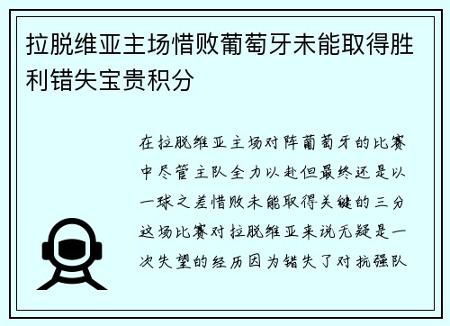 拉脱维亚主场惜败葡萄牙未能取得胜利错失宝贵积分