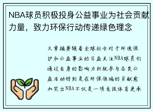 NBA球员积极投身公益事业为社会贡献力量，致力环保行动传递绿色理念
