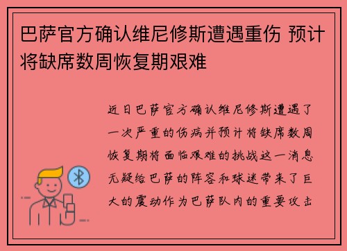 巴萨官方确认维尼修斯遭遇重伤 预计将缺席数周恢复期艰难