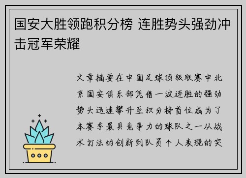 国安大胜领跑积分榜 连胜势头强劲冲击冠军荣耀