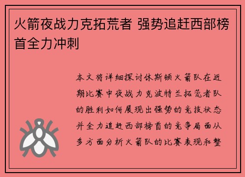 火箭夜战力克拓荒者 强势追赶西部榜首全力冲刺