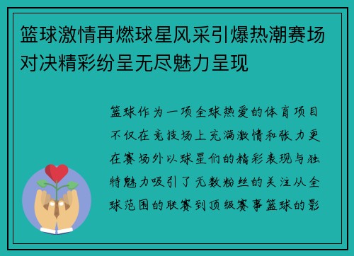 篮球激情再燃球星风采引爆热潮赛场对决精彩纷呈无尽魅力呈现