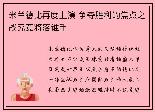 米兰德比再度上演 争夺胜利的焦点之战究竟将落谁手