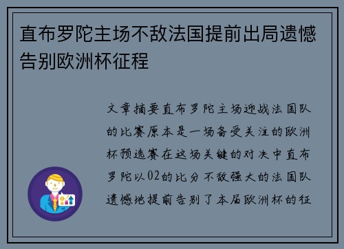 直布罗陀主场不敌法国提前出局遗憾告别欧洲杯征程