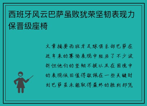 西班牙风云巴萨虽败犹荣坚韧表现力保晋级座椅