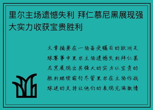 里尔主场遗憾失利 拜仁慕尼黑展现强大实力收获宝贵胜利