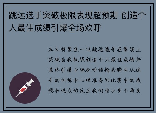 跳远选手突破极限表现超预期 创造个人最佳成绩引爆全场欢呼