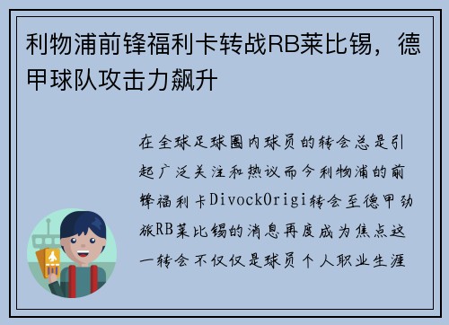 利物浦前锋福利卡转战RB莱比锡，德甲球队攻击力飙升