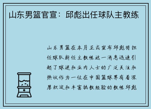 山东男篮官宣：邱彪出任球队主教练