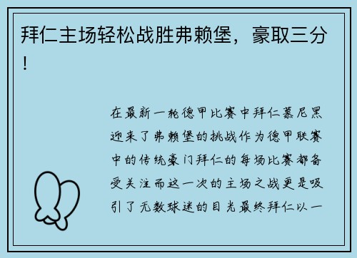 拜仁主场轻松战胜弗赖堡，豪取三分！