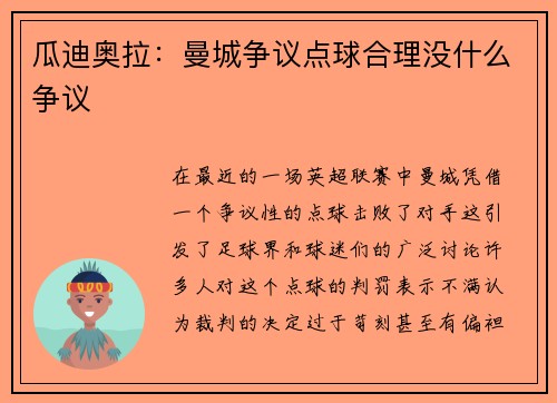 瓜迪奥拉：曼城争议点球合理没什么争议