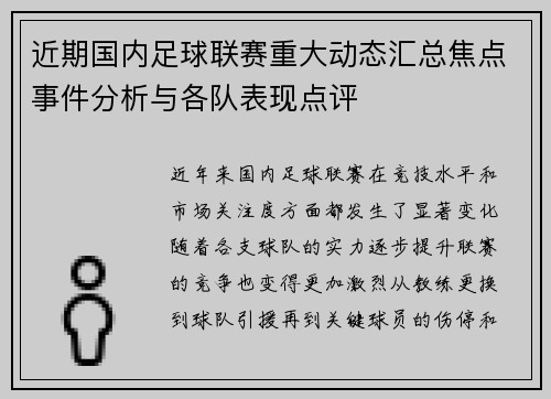 近期国内足球联赛重大动态汇总焦点事件分析与各队表现点评