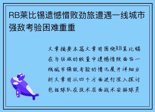 RB莱比锡遗憾惜败劲旅遭遇一线城市强敌考验困难重重
