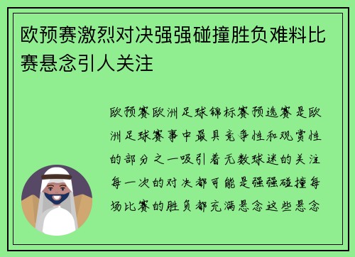 欧预赛激烈对决强强碰撞胜负难料比赛悬念引人关注
