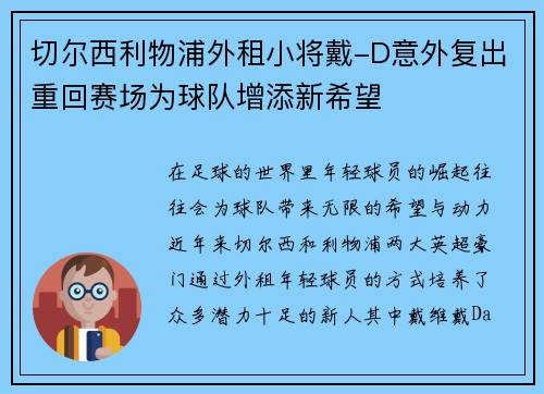 切尔西利物浦外租小将戴-D意外复出重回赛场为球队增添新希望