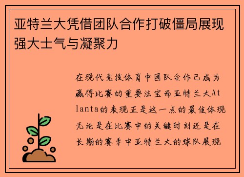 亚特兰大凭借团队合作打破僵局展现强大士气与凝聚力
