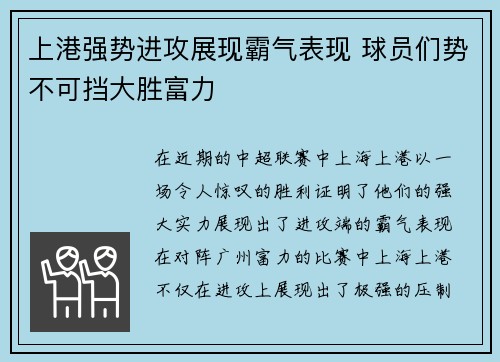 上港强势进攻展现霸气表现 球员们势不可挡大胜富力