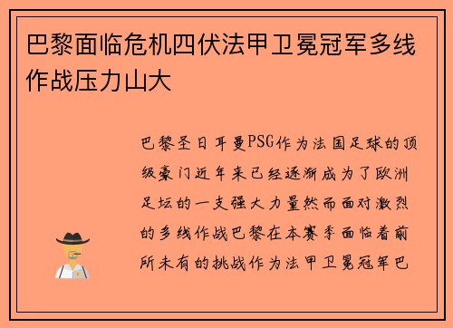 巴黎面临危机四伏法甲卫冕冠军多线作战压力山大