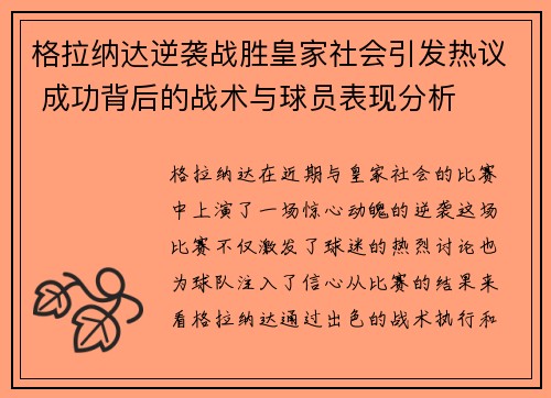 格拉纳达逆袭战胜皇家社会引发热议 成功背后的战术与球员表现分析