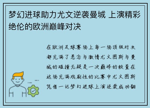 梦幻进球助力尤文逆袭曼城 上演精彩绝伦的欧洲巅峰对决