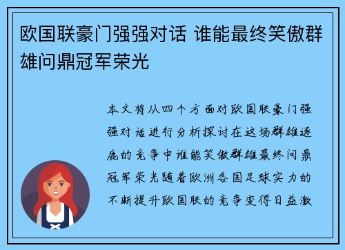 欧国联豪门强强对话 谁能最终笑傲群雄问鼎冠军荣光