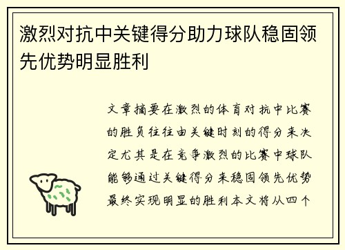 激烈对抗中关键得分助力球队稳固领先优势明显胜利