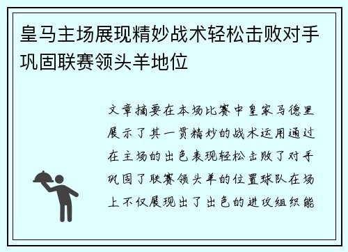 皇马主场展现精妙战术轻松击败对手巩固联赛领头羊地位