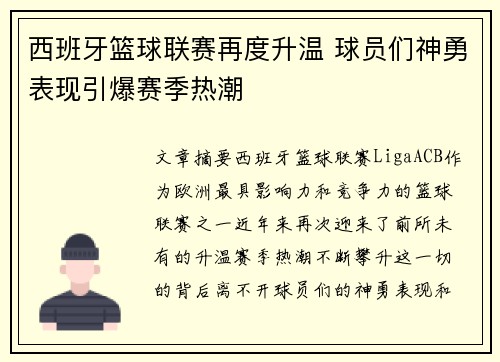 西班牙篮球联赛再度升温 球员们神勇表现引爆赛季热潮