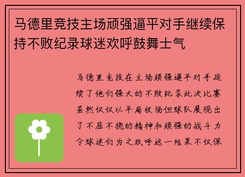 马德里竞技主场顽强逼平对手继续保持不败纪录球迷欢呼鼓舞士气