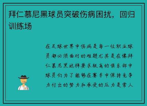 拜仁慕尼黑球员突破伤病困扰，回归训练场