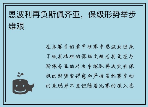 恩波利再负斯佩齐亚，保级形势举步维艰