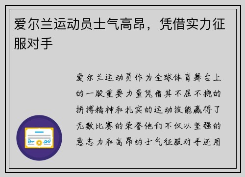 爱尔兰运动员士气高昂，凭借实力征服对手